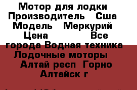 Мотор для лодки › Производитель ­ Сша › Модель ­ Меркурий › Цена ­ 58 000 - Все города Водная техника » Лодочные моторы   . Алтай респ.,Горно-Алтайск г.